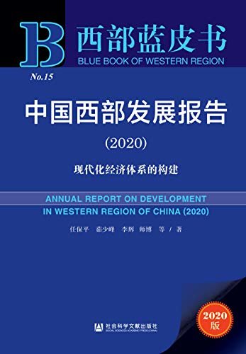 中国西部发展报告（2020）：现代化经济体系的构建 (西部蓝皮书 1)