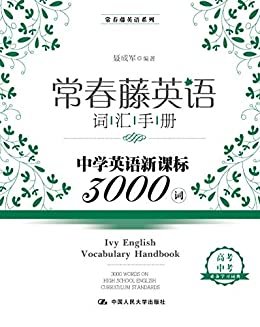 常春藤英语词汇手册——中学英语新课标3000词(常春藤英语系列)