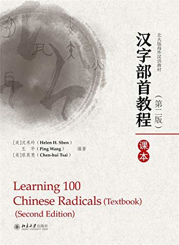 汉字部首教程（第二版）(Learning 100 Chinese Radicals (Second Edition))