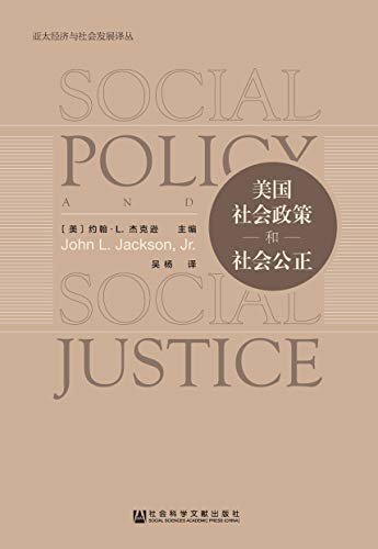美国社会政策和社会公正 (亚太经济与社会发展译丛)