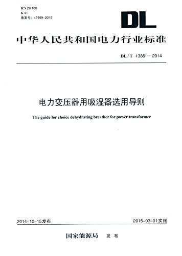 中华人民共和国电力行业标准:电力变压器用吸湿器选用导则(DL/T1386-2014)