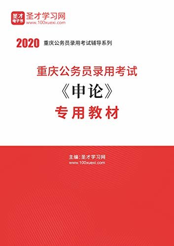 圣才学习网·2020年重庆公务员录用考试《申论》专用教材 (公务员考试辅导资料)
