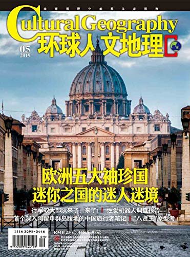 环球人文地理 月刊 2019年05期