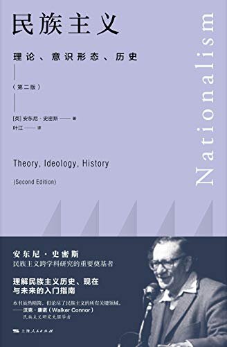 民族主义——理论、意识形态、历史（第二版）