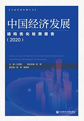 中国经济发展结构优化检测报告（2020） (全面发展检测丛书)