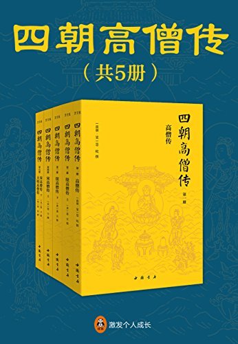 四朝高僧传（全5册）(中国佛教史上只此一套系统全面、详实有趣的高僧传记全集。)