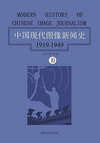 中国现代图像新闻史：1919-1949·第十卷（直观的社会视觉书写：展现大量的历史文本“原图”，回望现代中国的珍贵记忆）