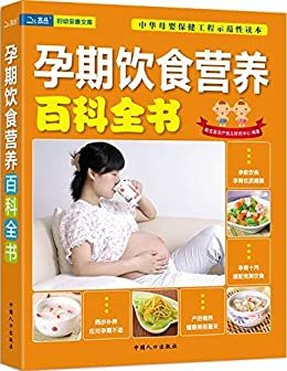 孕期饮食营养百科全书 (妇幼安康文库)