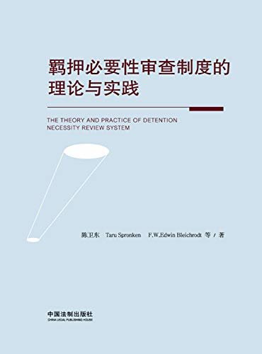 羁押必要性审查制度的理论与实践