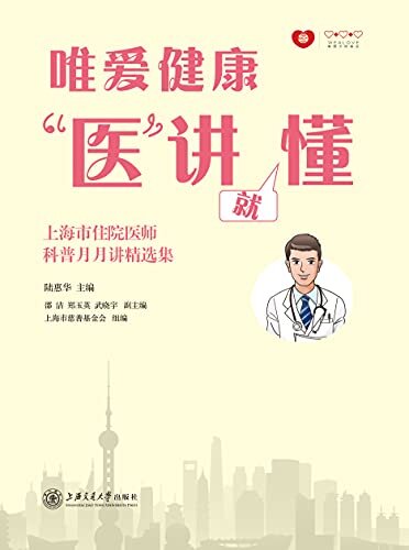 唯爱健康 “医”讲就懂