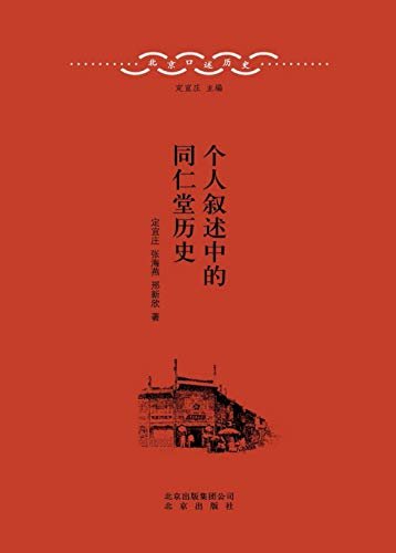 北京口述历史：个人叙述中的同仁堂历史