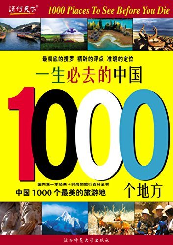 一生必去的中国1000个地方