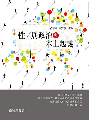 性/別政治與本土起義 (Traditional Chinese Edition)
