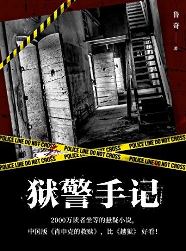 狱警手记（2000万读者坐等的悬疑小说，中国版《肖申克的救赎》，比《越狱》 好看！）