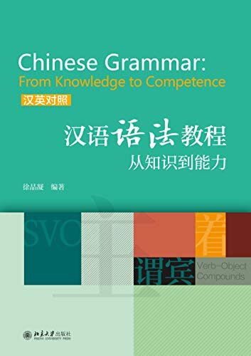 汉语语法教程：从知识到能力(汉英对照)(Chinese Grammar: From Knowledge to Competence)