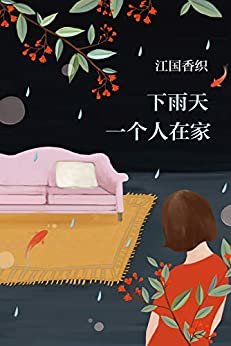 江国香织：下雨天一个人在家（时间的流逝虽然残酷，但也成就了美好的事物；四种不同的回忆，让我们记得每个幸福的瞬间）