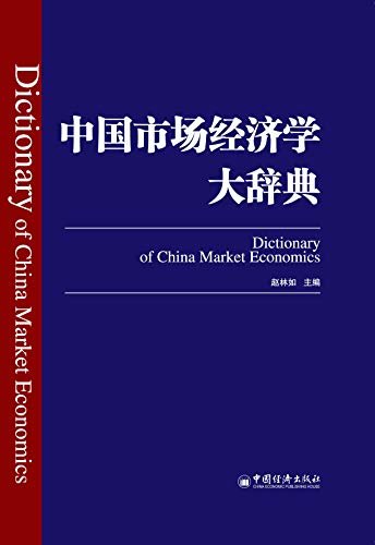 中国市场经济学大辞典