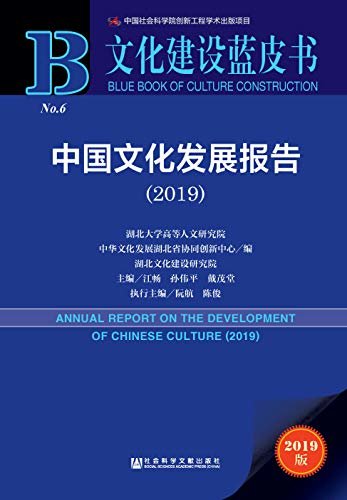 中国文化发展报告（2019） (文化建设蓝皮书)