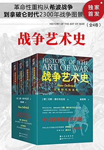 战争艺术史(全4卷)（破解2300年世界历史演变秘密的里程碑式巨作，囊括人类政治、社会、军事、战略、战术的知识宝库。真正看懂现代世界格局绕不开的重磅经典）