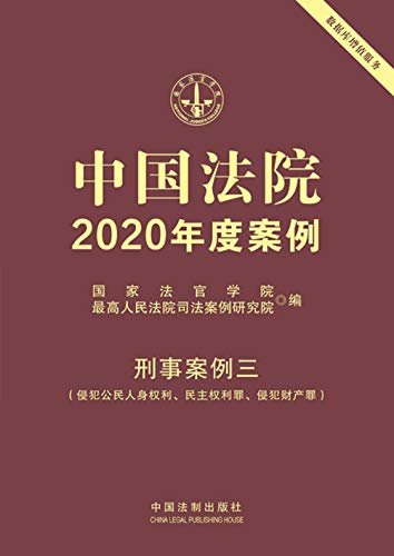 中国法院2020年度案例·刑事案例三（侵犯公民人身权利、民主权利罪、侵犯财产罪）