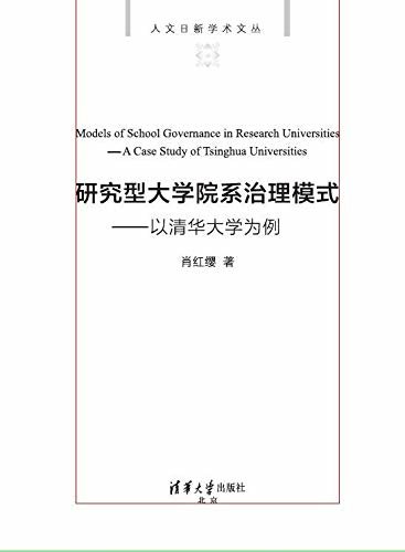 人文日新学术文丛:研究型大学院系治理模式—以清华大学为例