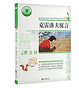 克雷洛夫寓言（曹文轩主编，小学语文“快乐读书吧”推荐阅读书目，一线名师撰写阅读指导方案，深入浅出，助学益学。创造有价值的阅读！） (名著阅读力系列)