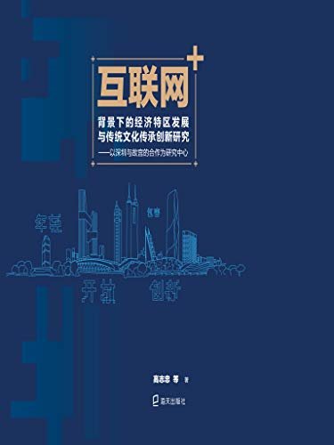 互联网+背景下的经济特区发展与传统文化传承创新研究：以深圳与故宫的合作为研究中心