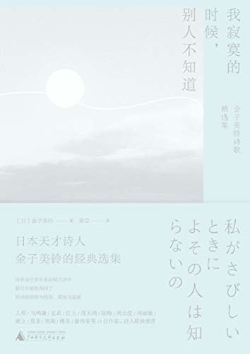 我寂寞的时候，别人不知道：金子美铃诗歌精选集（日本天才诗人，献给藏在每个大人心底深处的小孩。）（雅活书系）