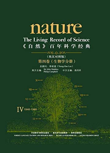 《自然》百年科学经典(英汉对照版)(第四卷)(1946-1965) 生物学分册