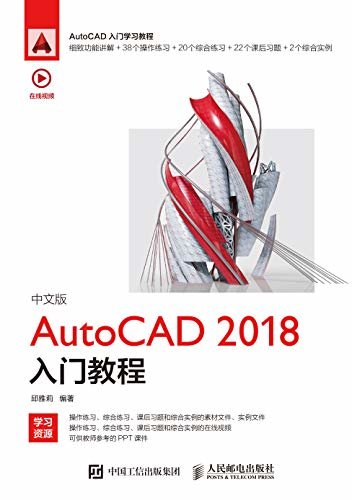 中文版AutoCAD 2018入门教程（内含配套在线视频，可供教师参考的PPT课件！）