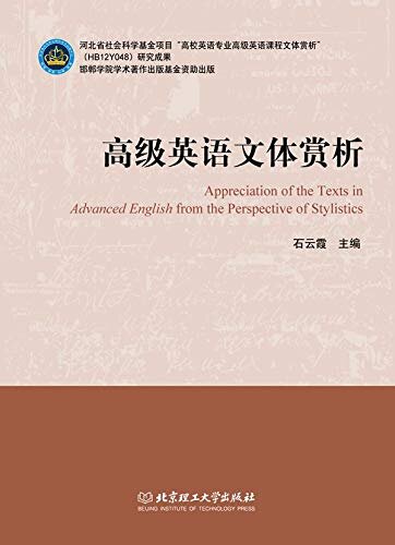 高级英语文体赏析 (English Edition)