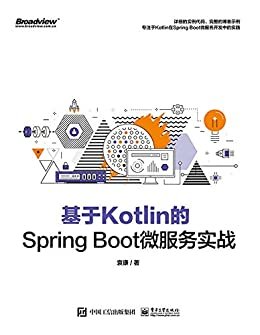 基于Kotlin的Spring Boot微服务实战