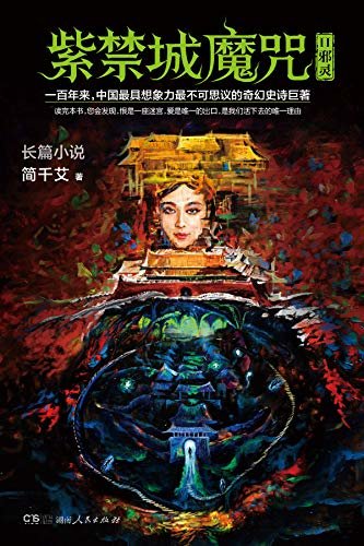 紫禁城魔咒Ⅱ：邪灵（大星文化出品，奇幻史诗巨著！）