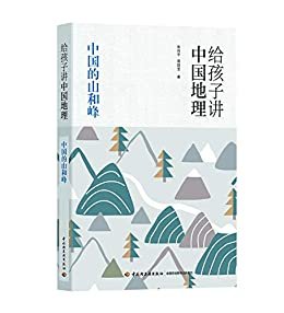 给孩子讲中国地理：中国的山和峰