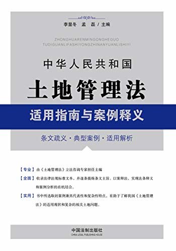 中华人民共和国土地管理法适用指南与案例释义