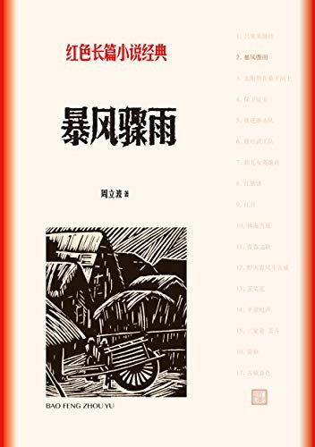 暴风骤雨（东北贫农为土改，智斗恶霸；中国土改小说的代表作；中学生课外阅读推荐名著；2020年教育部指导目录） (红色长篇小说经典)