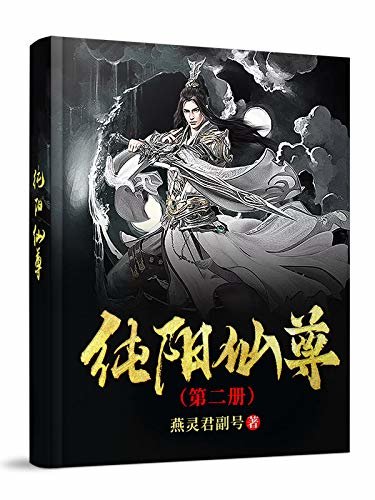 纯阳仙尊（全卷共九册，著名作者燕灵君副号重磅推荐，玄幻巨著的点睛之作！）第二册