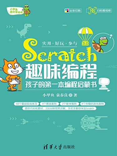 Scratch趣味编程——孩子的第一本编程启蒙书