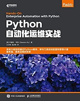 Python自动化运维实战（系统介绍如何通过Python模块、库与工具自动配置和管理大量服务器，提高运维的效率）（异步图书）