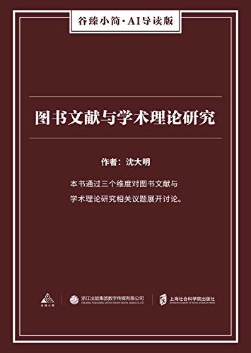 图书文献与学术理论研究（谷臻小简·AI导读版）（本书通过三个维度对图书文献与学术理论研究相关议题展开讨论。）