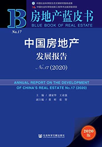 中国房地产发展报告（No.17·2020） (房地产蓝皮书)