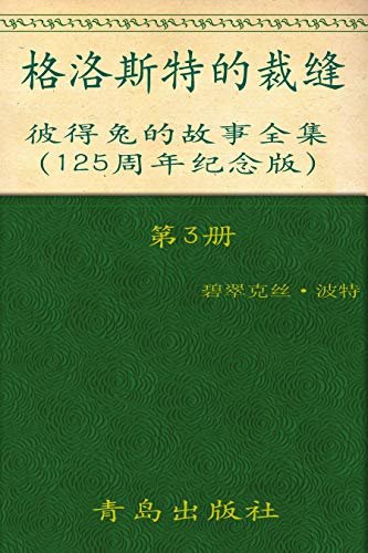 《彼得兔的故事全集》（第3册）(125周年纪念版)