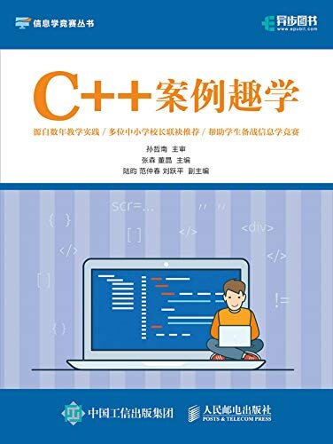 C++案例趣学（面向信息学竞赛、面向青少年读者的C++基础读物）