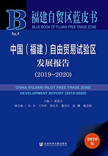 中国（福建）自由贸易试验区发展报告（2019～2020） (福建自贸区蓝皮书)