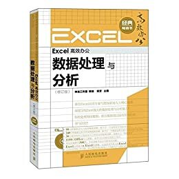 Excel高效办公:数据处理与分析(修订版) (高效办公系列 3)