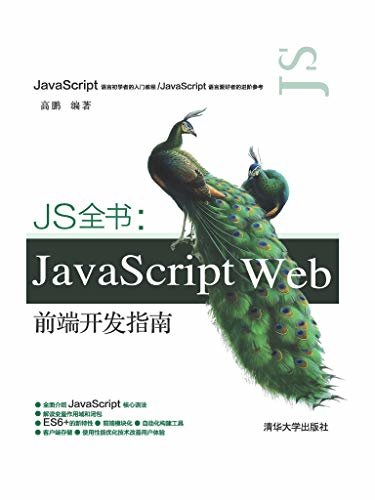 JS全书：JavaScript  Web前端开发指南