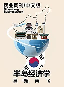 商业周刊/中文版：半岛经济学：展翅南飞