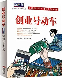 创业号动车（《新周刊》2015年选） (时事生活的敏锐观察者、记录者，新生活方式的倡导者. 《新周刊》，胡润、潘石屹、易中天等业界领袖信赖的新锐刊物。 《新周刊》，给力创业者玩转江湖的风向标 。)