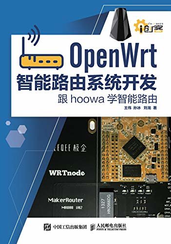OpenWrt智能路由系统开发