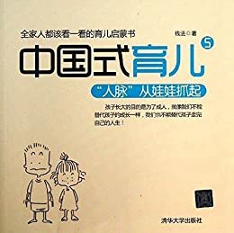 中国式育儿5——“人脉”从娃娃抓起